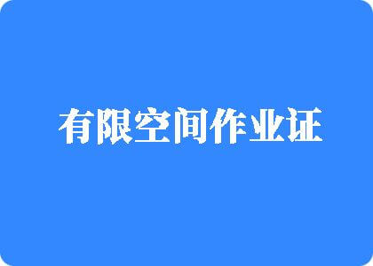 白浆穴有限空间作业证